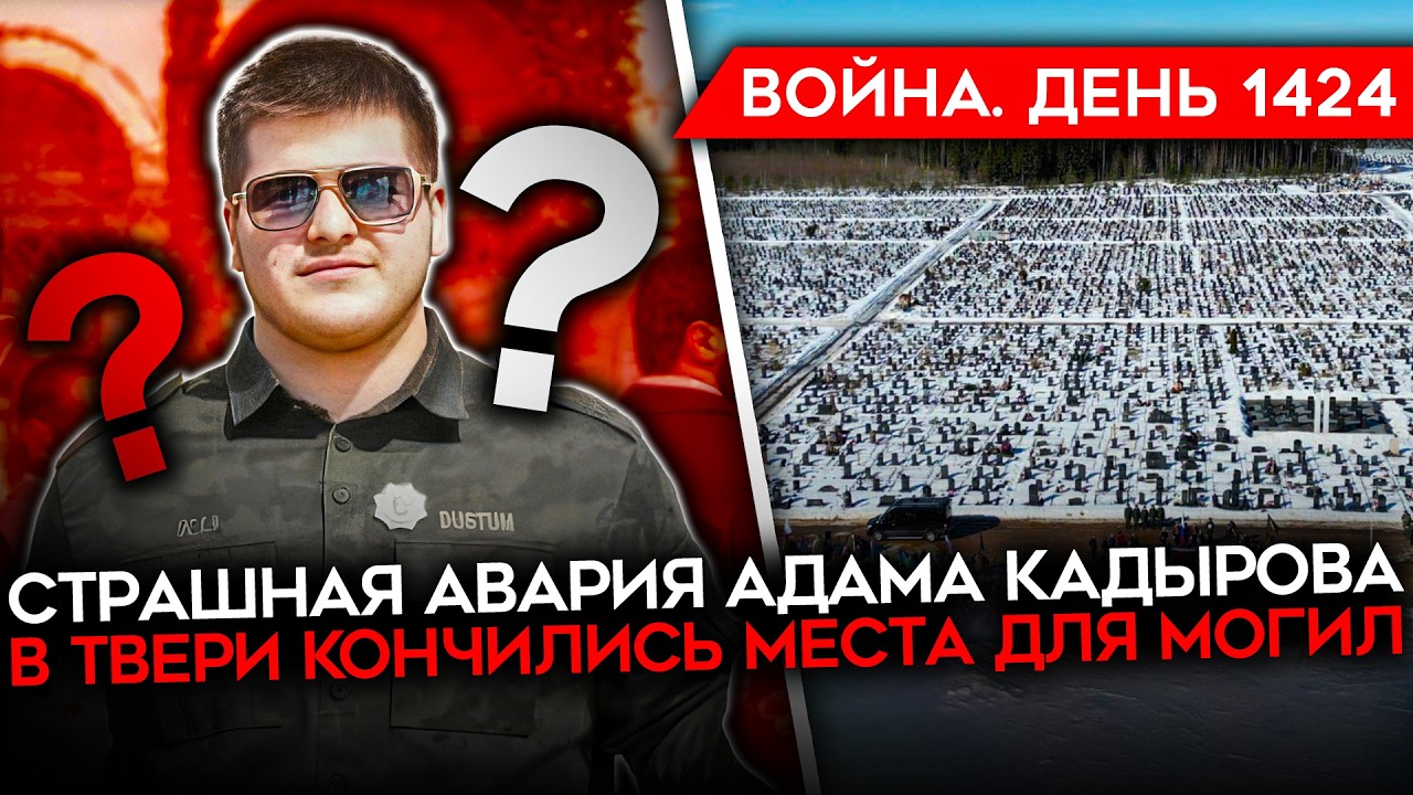 ДЕНЬ 1424. СТРАШНАЯ АВАРИЯ КАДЫРОВА/ Z-НИКИ В БЕШЕНСТВЕ ИЗ-ЗА КУПЯНСКА/ НЕ ХВАТА?