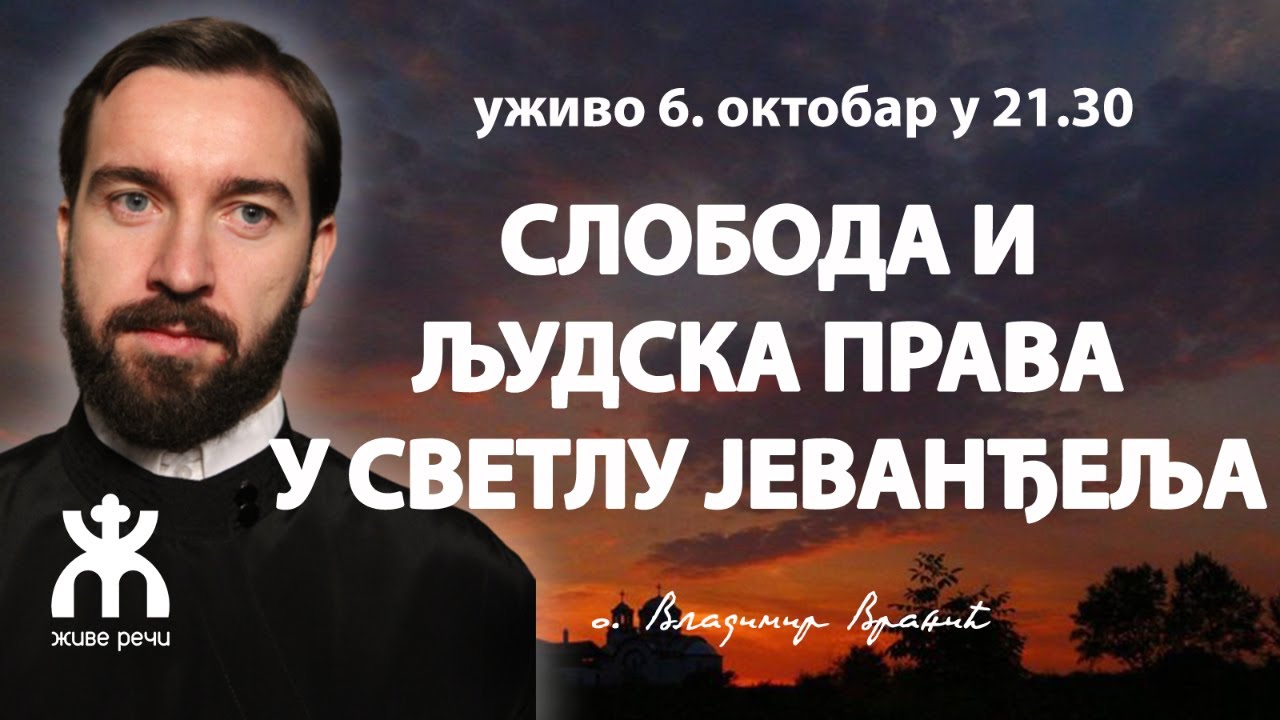 СЛОБОДА И ЉУДСКА ПРАВА У СВЕТЛУ ЈЕВАНЂЕЉА ХРИСТОВОГ  (уживо 6. окт. у 21.30, о. Владимир Вранић)