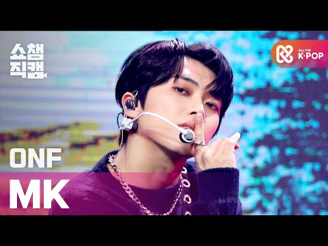 [쇼챔직캠 4K] 온앤오프 엠케이 - 더 리얼리스트 (ONF MK - The Realist) l #쇼챔피언 l EP.385