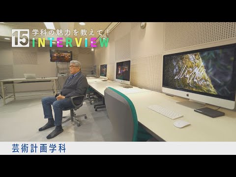 学科の魅力を教えて！15INTERVIEW【芸術計画学科】