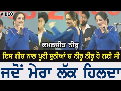 ਜਦੋ ਮੇਰਾ ਲੱਕ ਹਿੱਲਦਾ | ਕਮਲਜੀਤ ਨੀਰੂ | Video| Jado Mera Lak Hilda | Kamaljeet Neeru