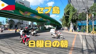 セブ島の自宅からウォーターフロントホテルまで 日曜日の朝の散歩