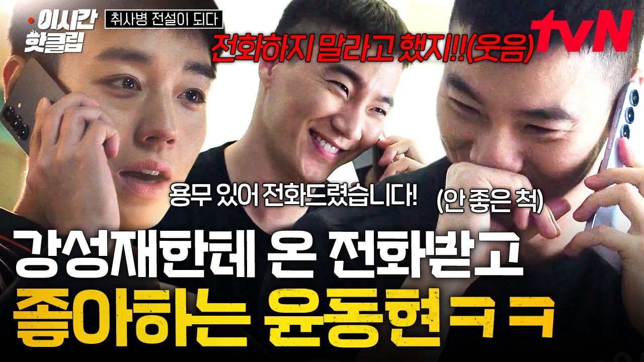 [#취사병전설이되다] 휴가 나간 윤동현에게 🔓전우야 도와줘!🔓 스킬 사용하는 강성재 ㅋㅋ