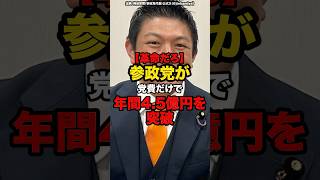 【革命だろ】参政党が党費だけで年間4.5億円突破#shorts