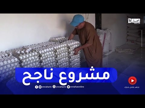 , title : 'باتنة : مستثمر يطلق مشروعا ناجحا في تربية الدواجن وإنتاج البيض بمنطقة القصبات'