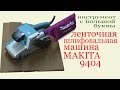 Makita 9404 - видео