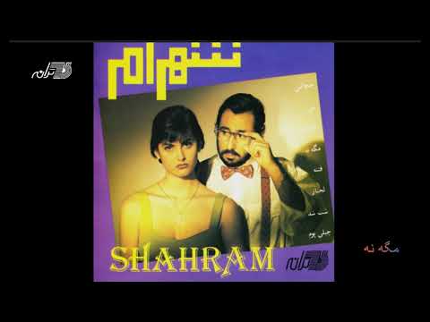 Shahram Shabpareh - Mageh Na | شهرام شب پره ـ مگه نه
