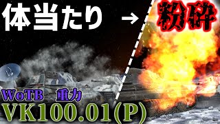 【ゆっくり実況:WoTB】重力はやっぱり体当たり【VK100.01(P)】Part23
