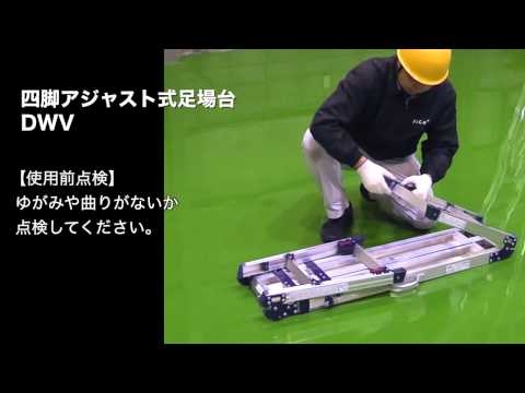 四脚アジャスト式足場台 DWV型 ピカコーポレイション 【通販モノタロウ】