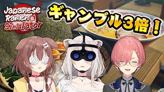 ギャンブルも3倍になるJapanese Ramen Simulator【戌神ころね・獅白ぼたん・鷹嶺ルイ/ホロライブ】