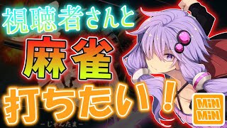 【中級者以上は縛り打ち！】視聴者さんと麻雀打ちたい！【雀魂生放送】