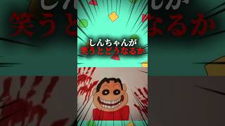 しんちゃんが笑うとどうなるか #クレヨンしんちゃん #映画雑学 #アニメ #面白い