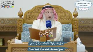 3333 - هل نأمر أولادنا بالصلاة في سن سبع سنوات هجرية أو ميلادية؟ - عثمان الخميس
