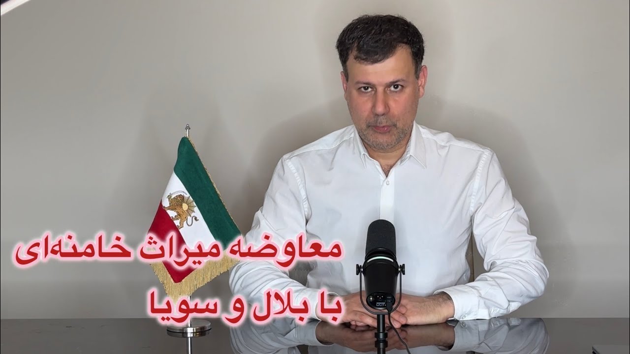 معاوضه میراث خامنه‌ای با بلال و‌سویا