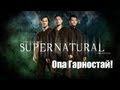 Supernatural - Опа Гарностай! 