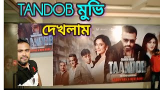 ✅✅ঈদের মুভি Tandob একা দেখতে গিয়ে বিপাকে পড়লাম। Eid Movie Tandob।। টুনাটুনির ভ্লগ