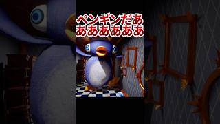 クソデカペンギンに追い回される面白すぎるホラーゲーム [8ペン出口] #shorts