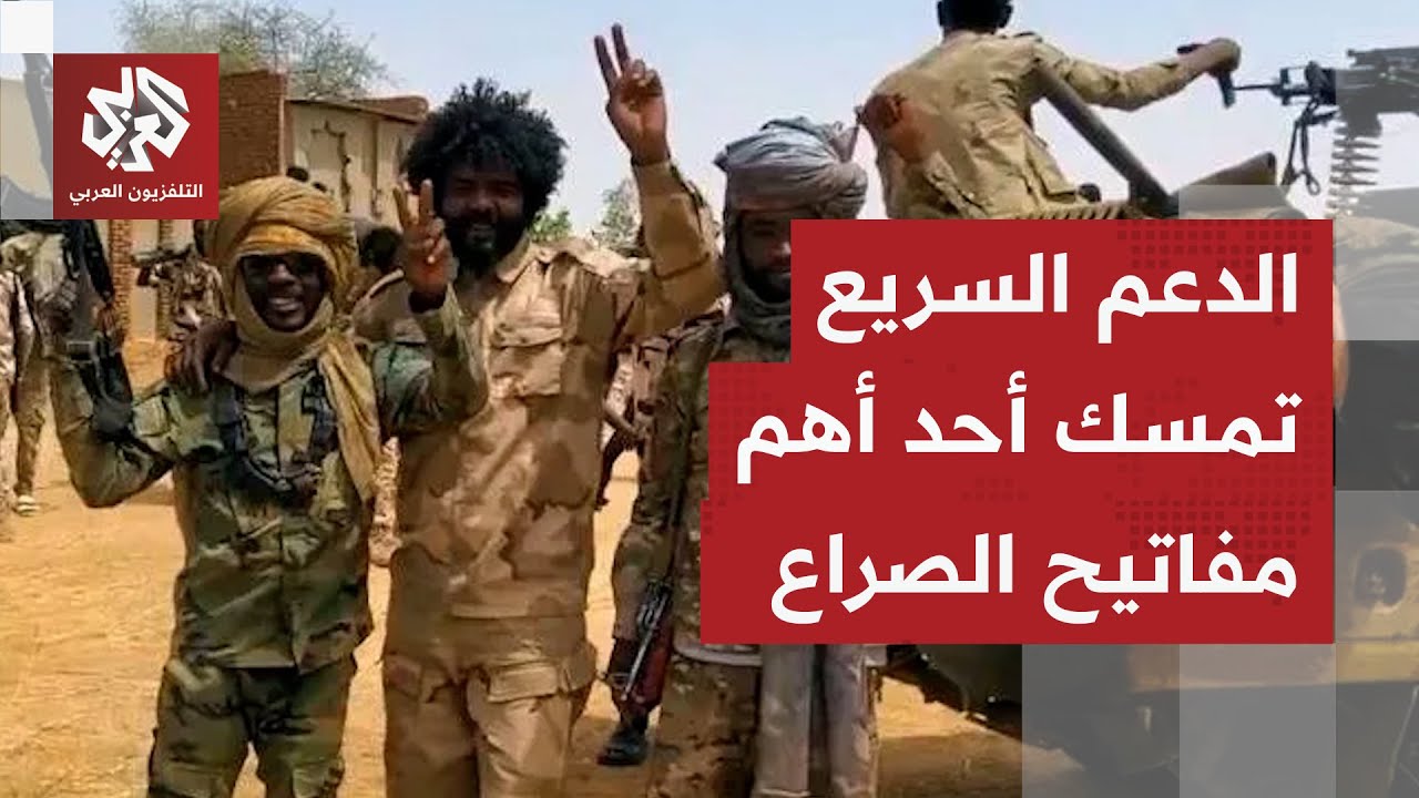 تطورات عسكرية متسارعة في السودان.. الدعم السريع تسيطر على كنز السودان النفطي 