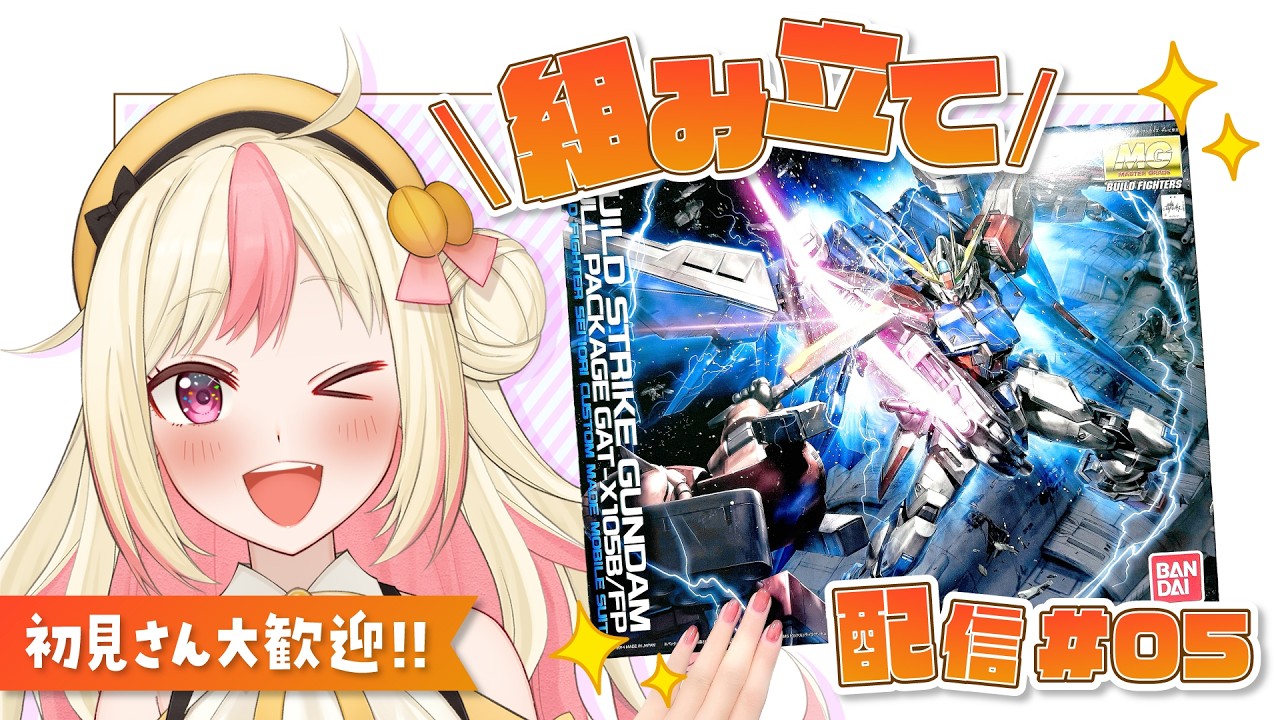 【ガンプラ生配信】MG ビルドストライクガンダム を組み立てる！No.5【ビルドファイターズ】