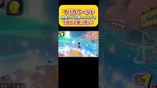【マリカワ】終盤トゲは割り切ろう！下振れを最小限に抑えるメンタルが大事。神のイタズラ。Switch2 マリオカートワールド  #shorts #switch2 #あるある #マリオカートワールド