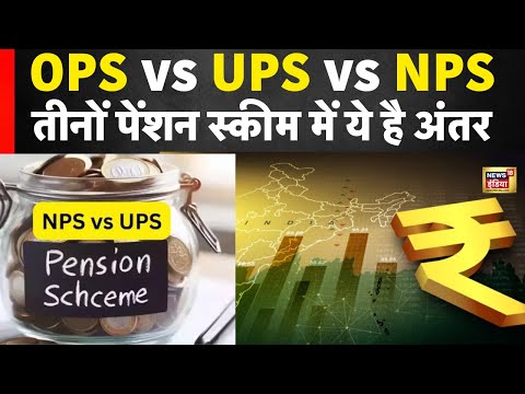 Unified Pension Scheme : Difference Between UPS vs NPS vs OPS क्या है अंतर । N18V