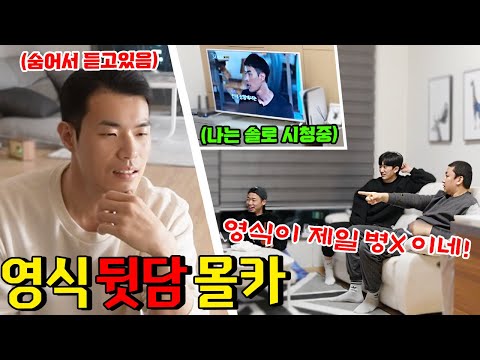 나는솔로 영식 뒷담화 몰카