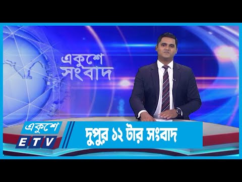 12 PM News || দুপুর ১২টার সংবাদ || 1 September 2023 || ETV News