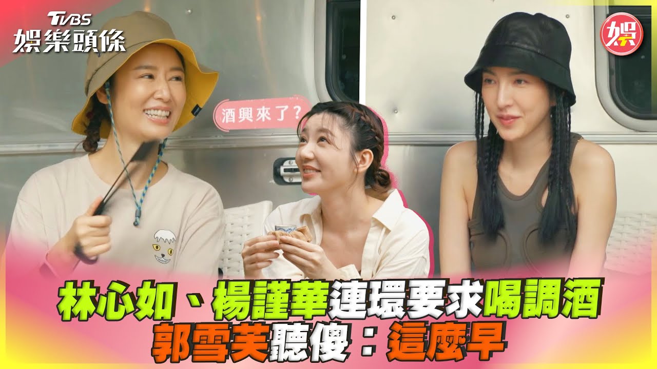 影音/林心如、楊謹華連環要求調酒 郭雪芙聽傻:這麼早