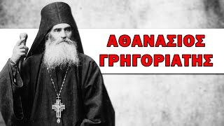 Αθανάσιος Γρηγοριάτης | Σύγχρονες Αγιορείτικες Μορφές - Αρχιμ. Χερουβείμ