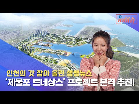 [인이슈] ‘제물포 르네상스’ 프로젝트 본격 추진! | 이음카드 이용하는 인천시민과 지역 소상공인의 혜택 확대! | 2022년 역대 최대 수출 543억 달러 달성!