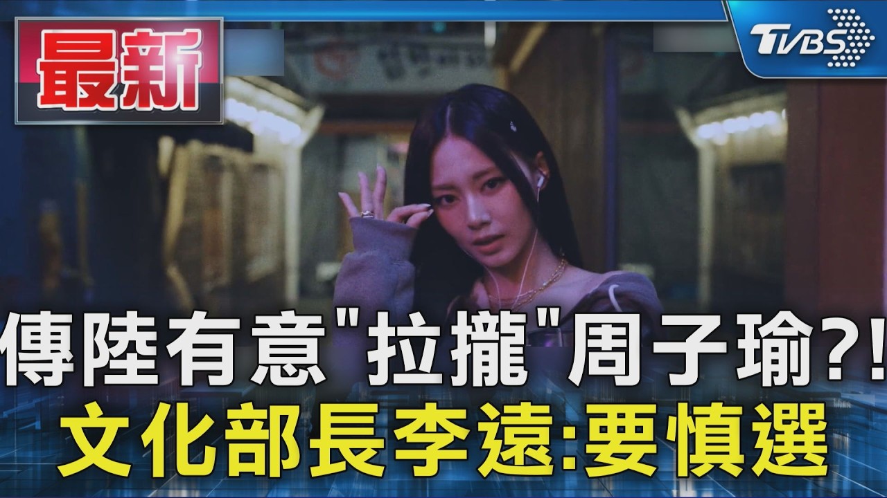 傳陸有意「拉攏」周子瑜?!  文化部長李遠:要慎選｜TVBS新聞 @TVBSNEWS01