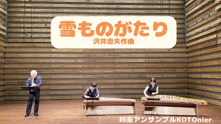 雪ものがたり ～後半～（沢井忠夫）- 箏 &  尺八 (KOTO & Shakuhachi)  "YUKI MONOGATARI" Composed by Tadao Sawai