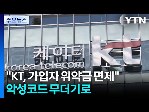 "KT, 모든 가입자 위약금 면제해야"...악성코드 무더기 확인 / YTN