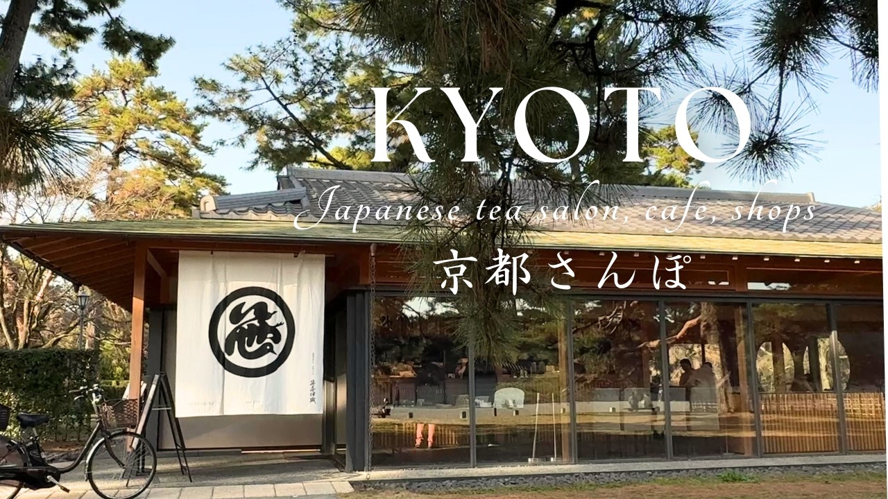 京都散歩｜レトロモダンカフェ☕と京都のクラシカルなお店巡り。秘密にしたい路地奥の京町屋サロン｜城南宮の梅まつり｜京都カフェ
