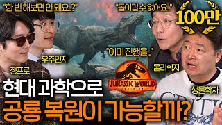 과학자들이 경고하는 공룡을 복원시키면 안 되는 이유 (이전으로 못 돌아감;;) ㅣ과학을 보다 EP.58