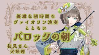 Download lagu 🎶🎻バロック音楽ヴァイオリン生演奏で優雅な朝を🏰✨【白玉響ふわり】 mp3