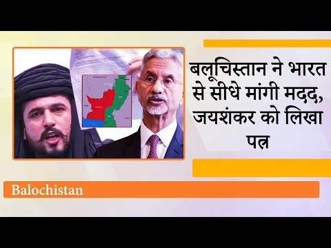 Chinese Military अपना अड्डा बनाने आ रही है, भारत मदद करे, Mir Yar Baloch ने Jaishankar को लिखा पत्र