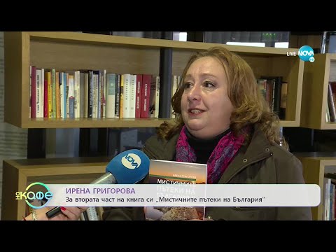 Ирена Григорова: Къде е светилището на любовта у нас? - „На кафе” (19.04.2022)