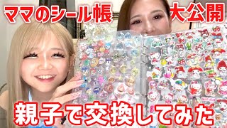 Download lagu 【ママのシール帳大公開】親子でシール帳交換してみた✨ mp3