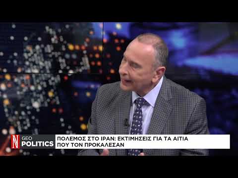 Geopolitics με τον Σάββα Καλεντερίδη: Η στρατηγική και οι στόχοι των ΗΠΑ