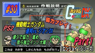 【PS2･機動戦士ガンダム 連邦vs.ジオンDX】実況 #30 連ジで協力！進め、我ら独立イソノ大隊！【Part1】
