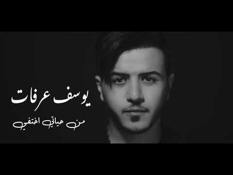 يوسف عرفات - من حياتي اختفي | فيديو كليب | Yousef Arafat - Men Hayati Khtefi [Official Music Video]