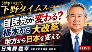 日向野義幸氏 自民党栃木県連幹事長就任　抱負を語る