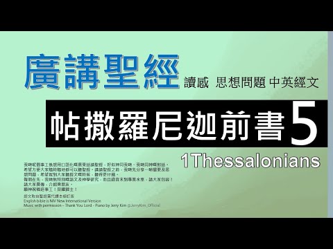 新約帖撒羅尼迦前書 第五章 - 廣講聖經 - 廣東話聖經分享 - Cantonese Bible 1st Thessalonians Chapter 5 - 包含概括及問題