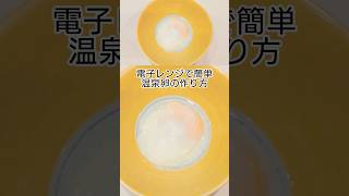 電子レンジで作る温泉卵の作り方　 #料理 #簡単レシピ
