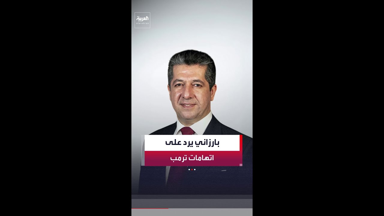 فيديو | رئيس حكومة كردستان العراق مسرور بارزاني: لا علم لنا بالجهات الكردية التي تسلمت أسلحة من أميركا