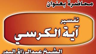 تفسير آية الكرسي الشيخ عبد الرزاق بن عبد المحسن العباد image