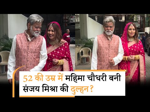 Mahima Chaudhary का एक नया वीडियो वायरल, Sanjay Mishra को वरमाला पहनाती दिखी