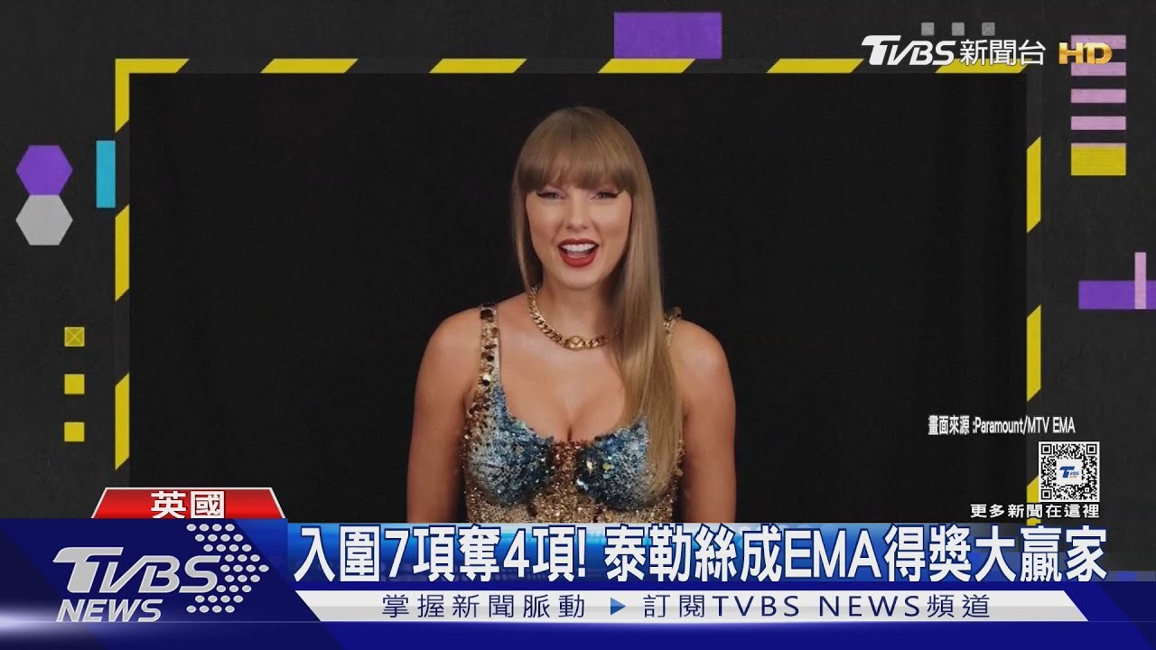 泰勒絲抱回EMA四大獎 BTS成員JIMIN也獲獎;EMA悼念連恩惹眾哭