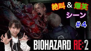[バイオRE:2]絶叫&爆笑シーン#4[女性実況]